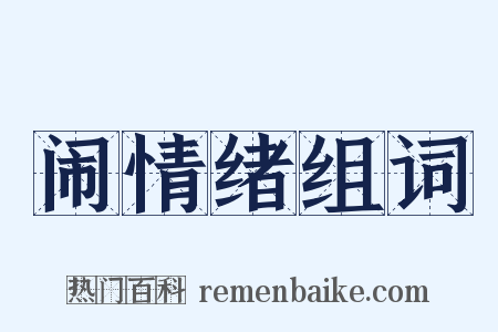 闹情绪组词是什么意思的图片